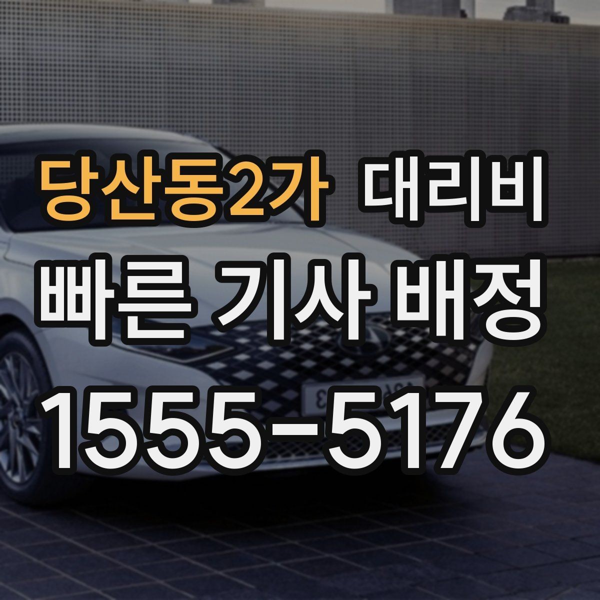 당산동2가 대리비 공항 이동처럼 일정이 있을 때 더 중요합니다