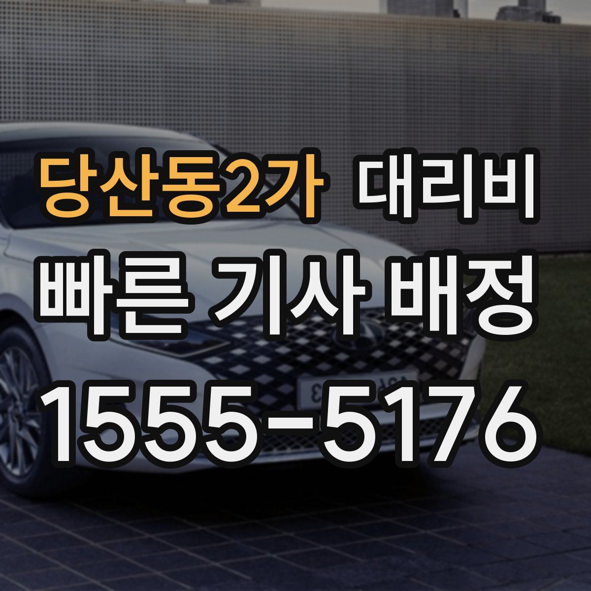 당산동2가 대리운전