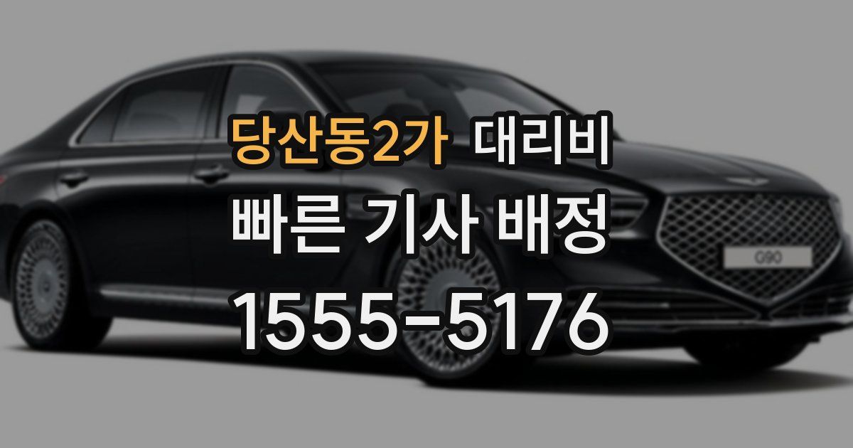 당산동2가 대리운전 가격