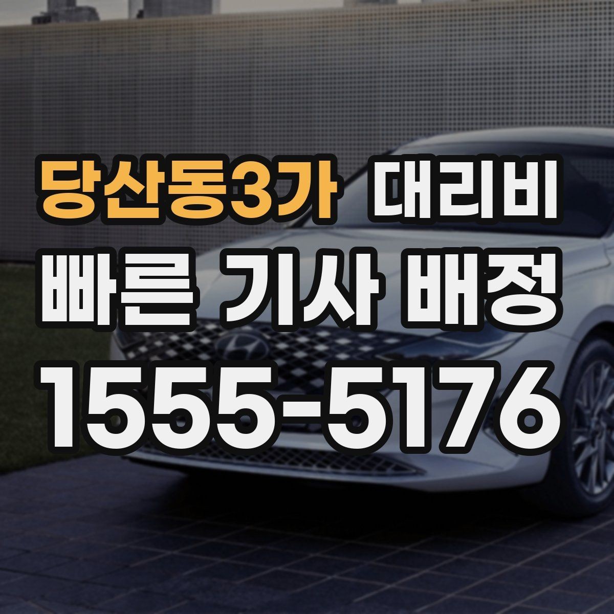 당산동3가 대리비 먼 거리 이동 시 합의 문장 예시