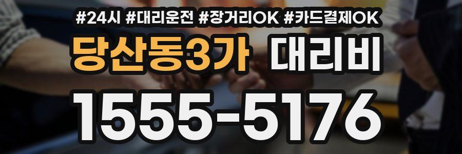 당산동3가 대리비