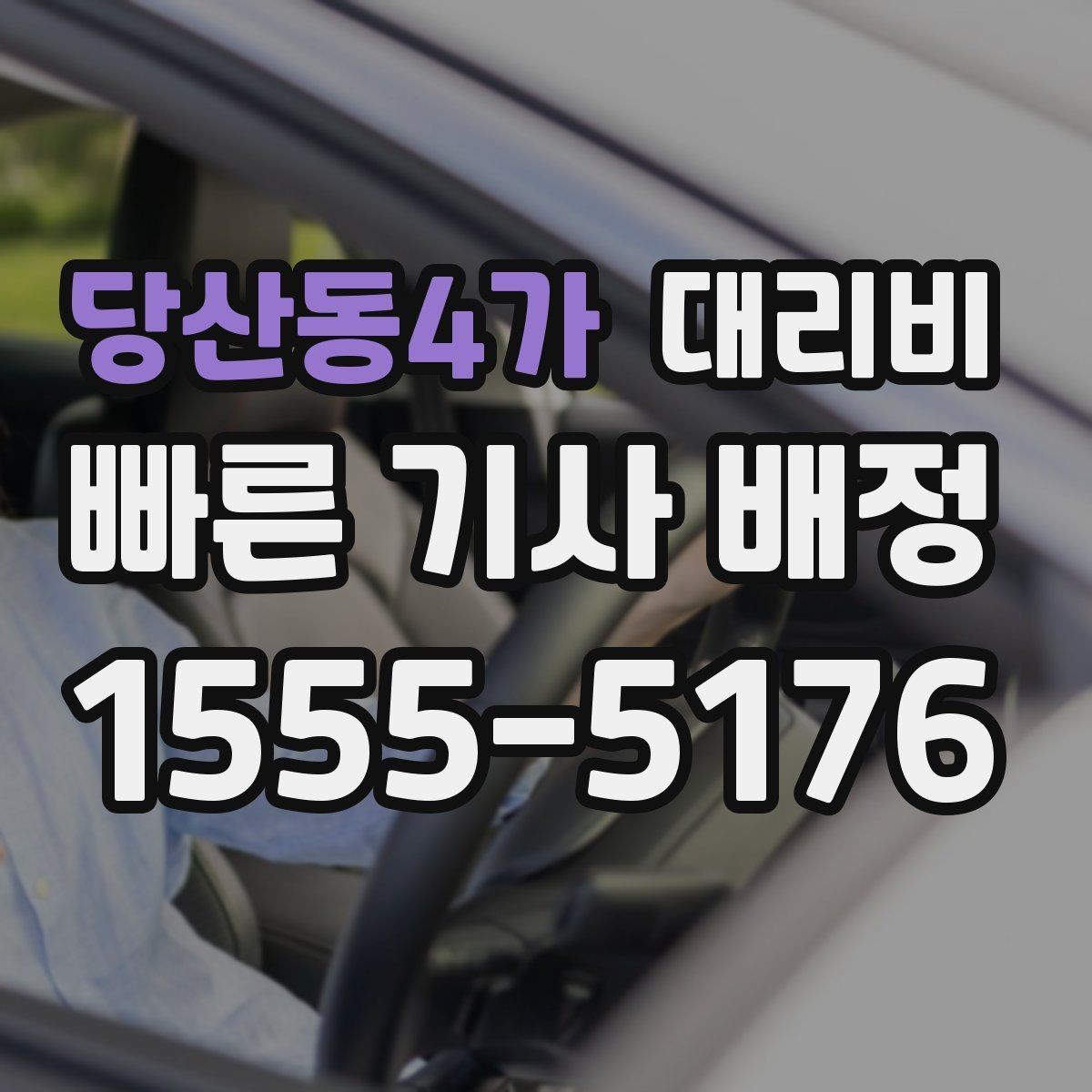 당산동4가 대리비 대기 포함 일정에서 오해 줄이기