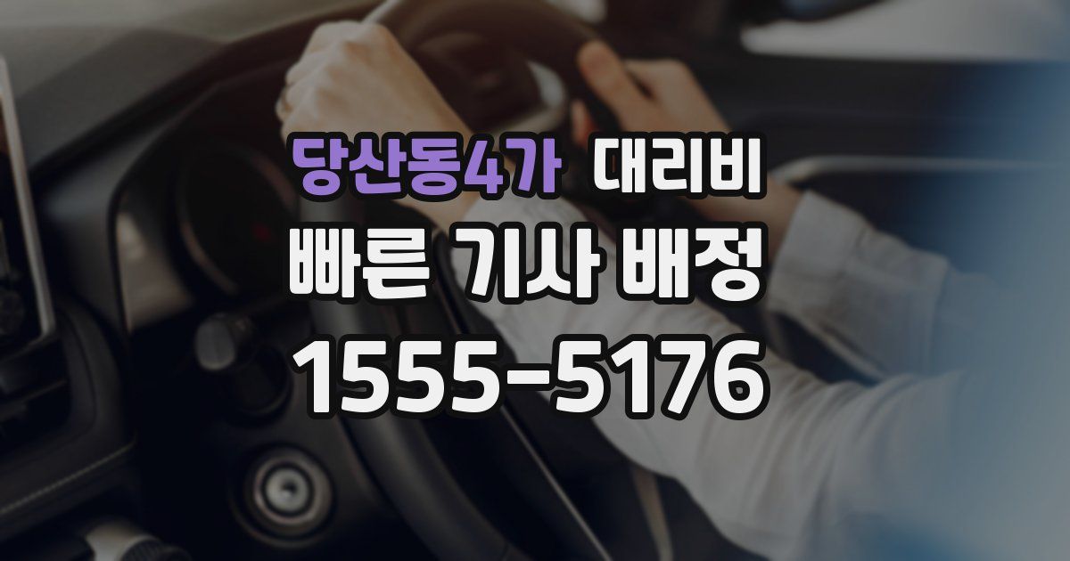 당산동4가 대리운전 가격
