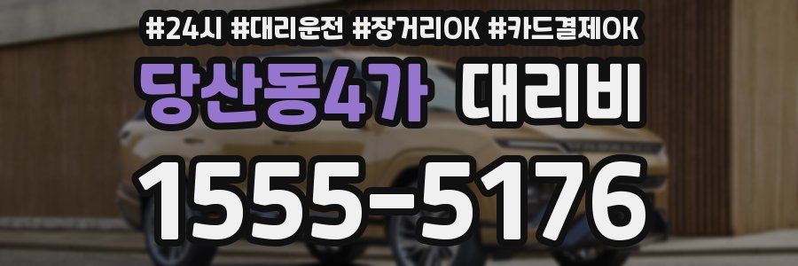 당산동4가 대리비