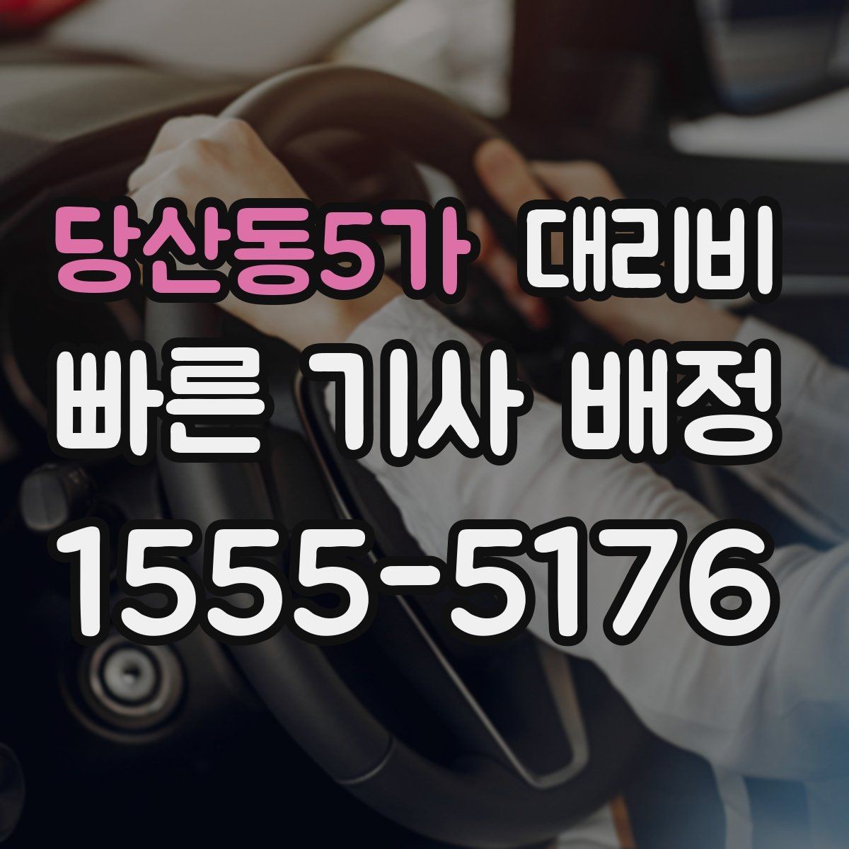 당산동5가 대리비 절약을 위해 즉시 호출이 나은 경우