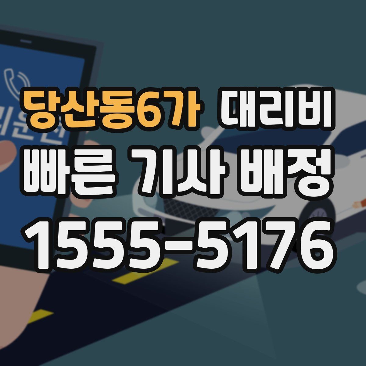 당산동6가 대리비 대기 상황에서 꼭 확인할 한 가지