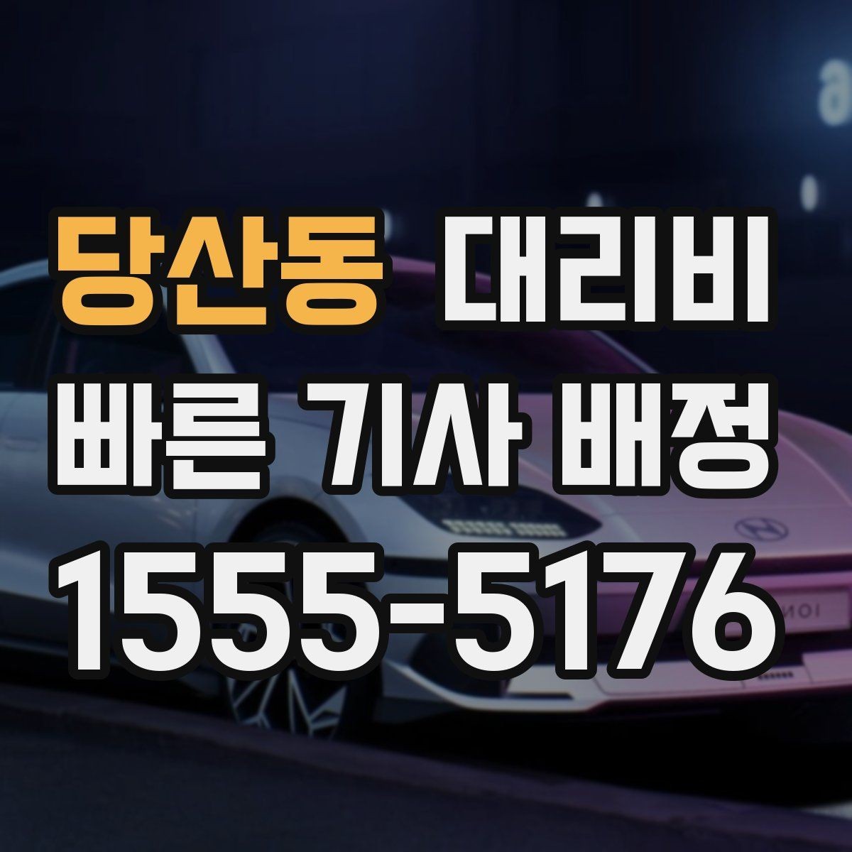 당산동 대리비 목적지 변경은 언제 말하는 게 좋을까