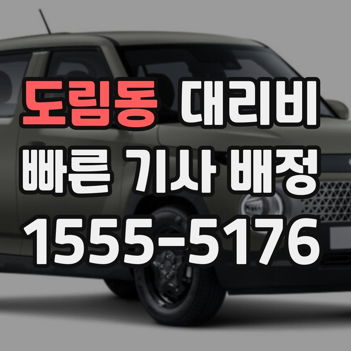도림동 대리비 안내를 정확히 받는 목적지 표현