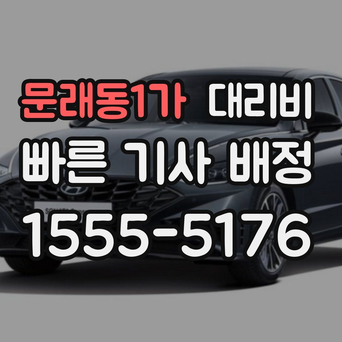 문래동1가 대리비 출발지 위치 설명이 반입니다