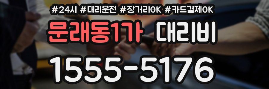 문래동1가 대리비