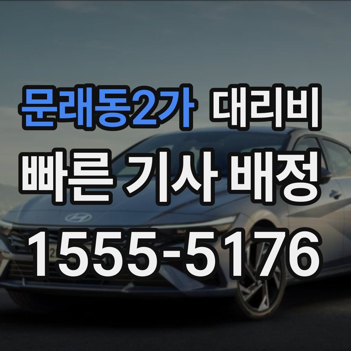 문래동2가 대리비 골프 라운드 후 이동이 편해지는 이유