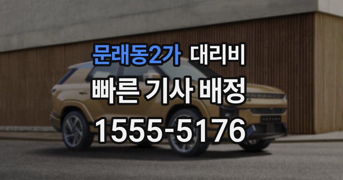 문래동2가 대리운전 가격