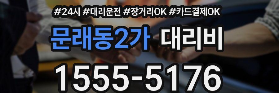 문래동2가 대리비