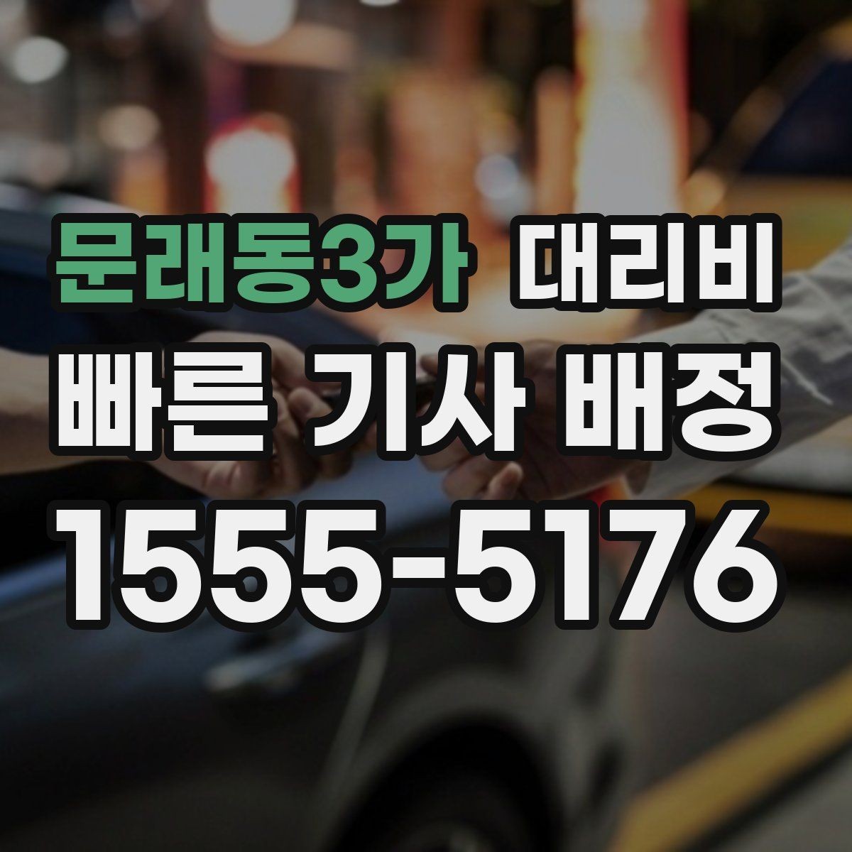 문래동3가 대리비 새벽 시간대에 문의가 많은 편입니다