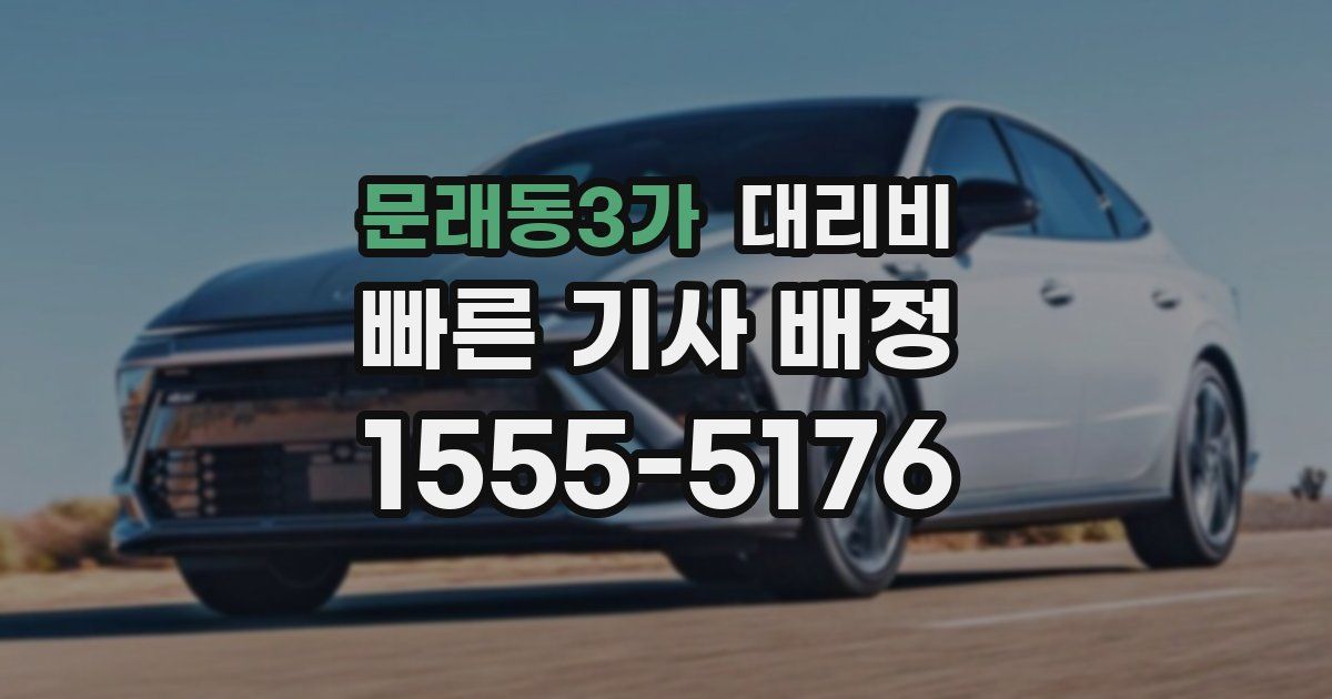 문래동3가 대리운전 가격