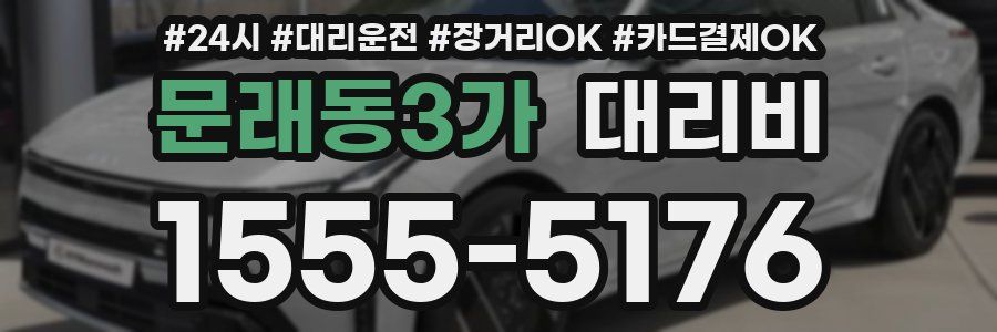 문래동3가 대리비