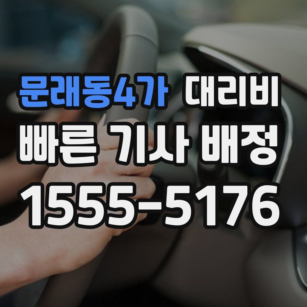 문래동4가 대리비 고민될 때 비교 기준 잡기