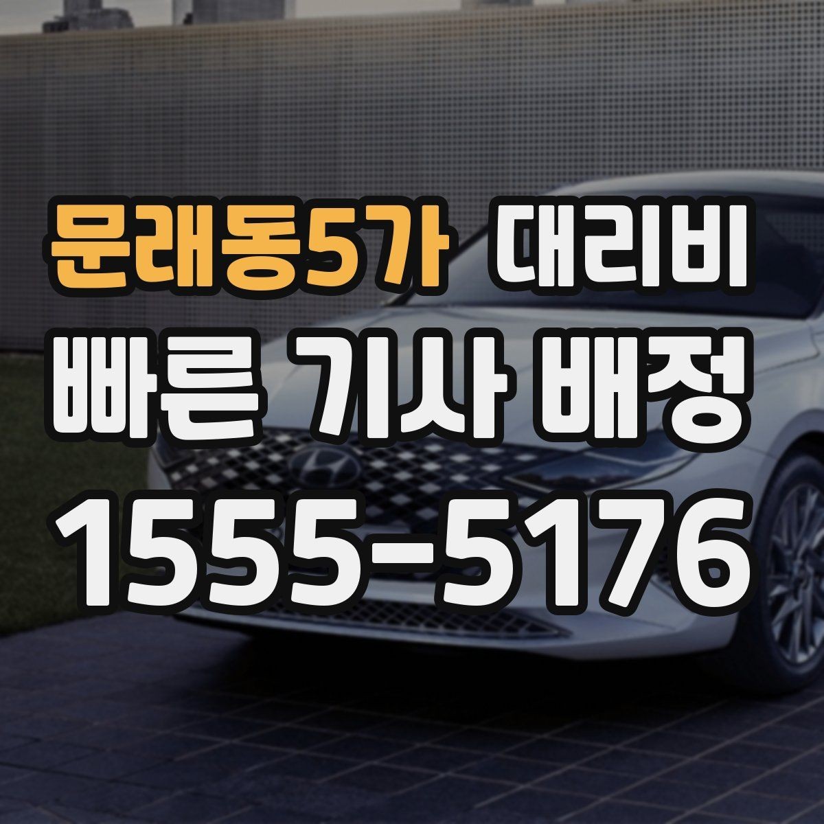 문래동5가 대리비 출발지 위치에 따라 달라질 수 있을까