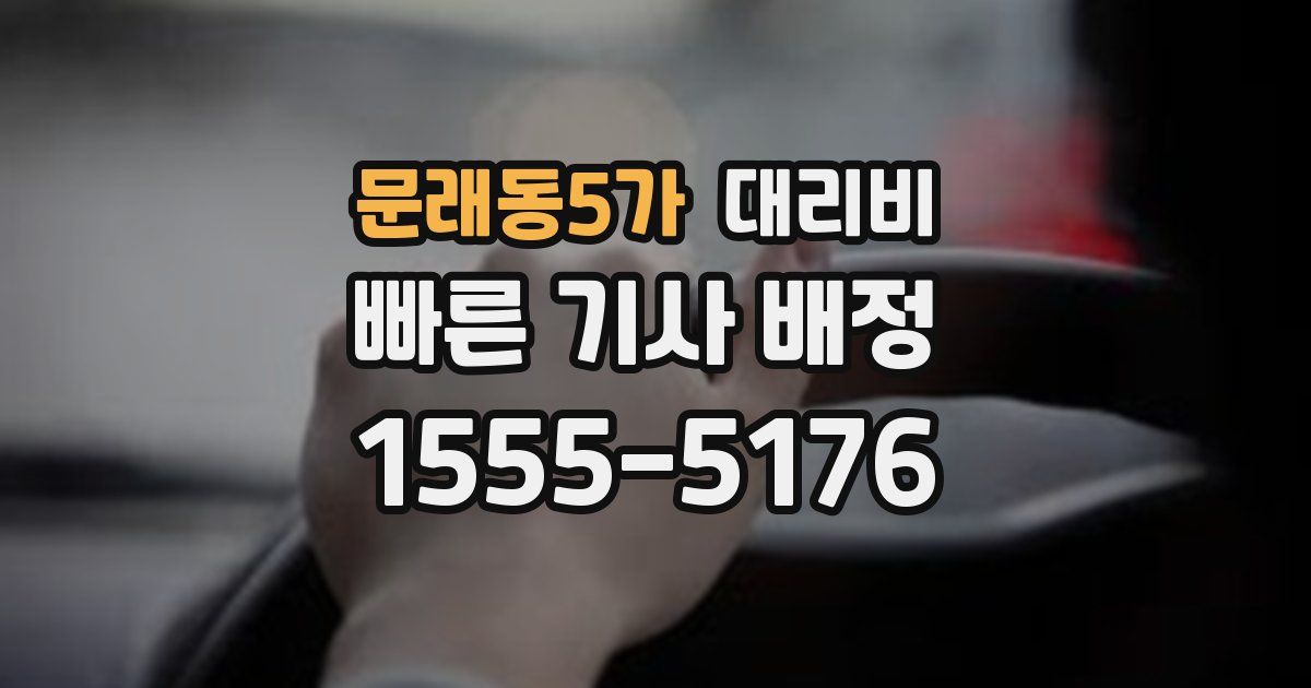문래동5가 대리운전 가격
