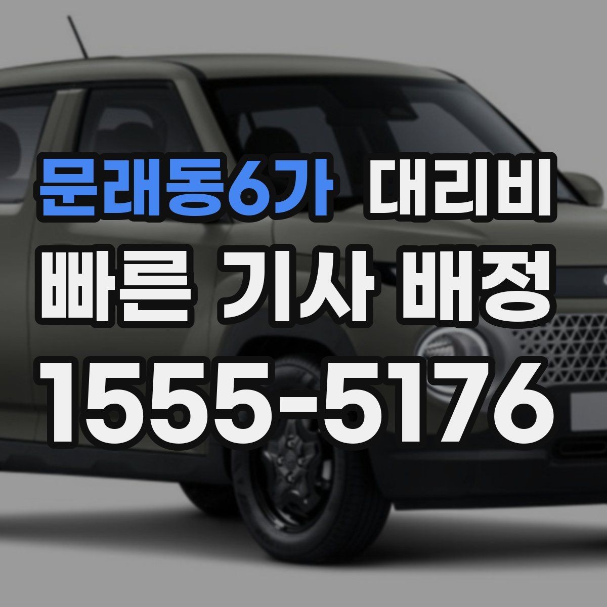 문래동6가 대리비 상담 전에 준비하면 좋은 정보