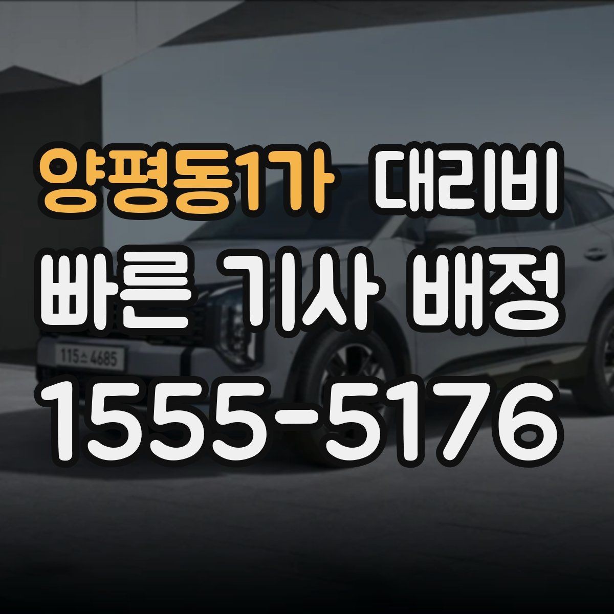 양평동1가 대리비 달라지는 대표적인 상황