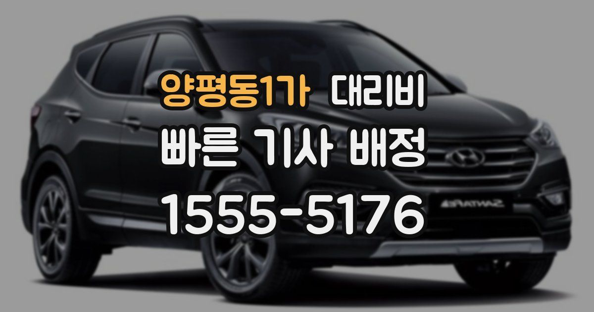 양평동1가 대리운전 가격