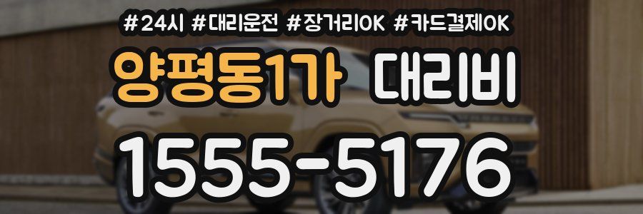 양평동1가 대리비