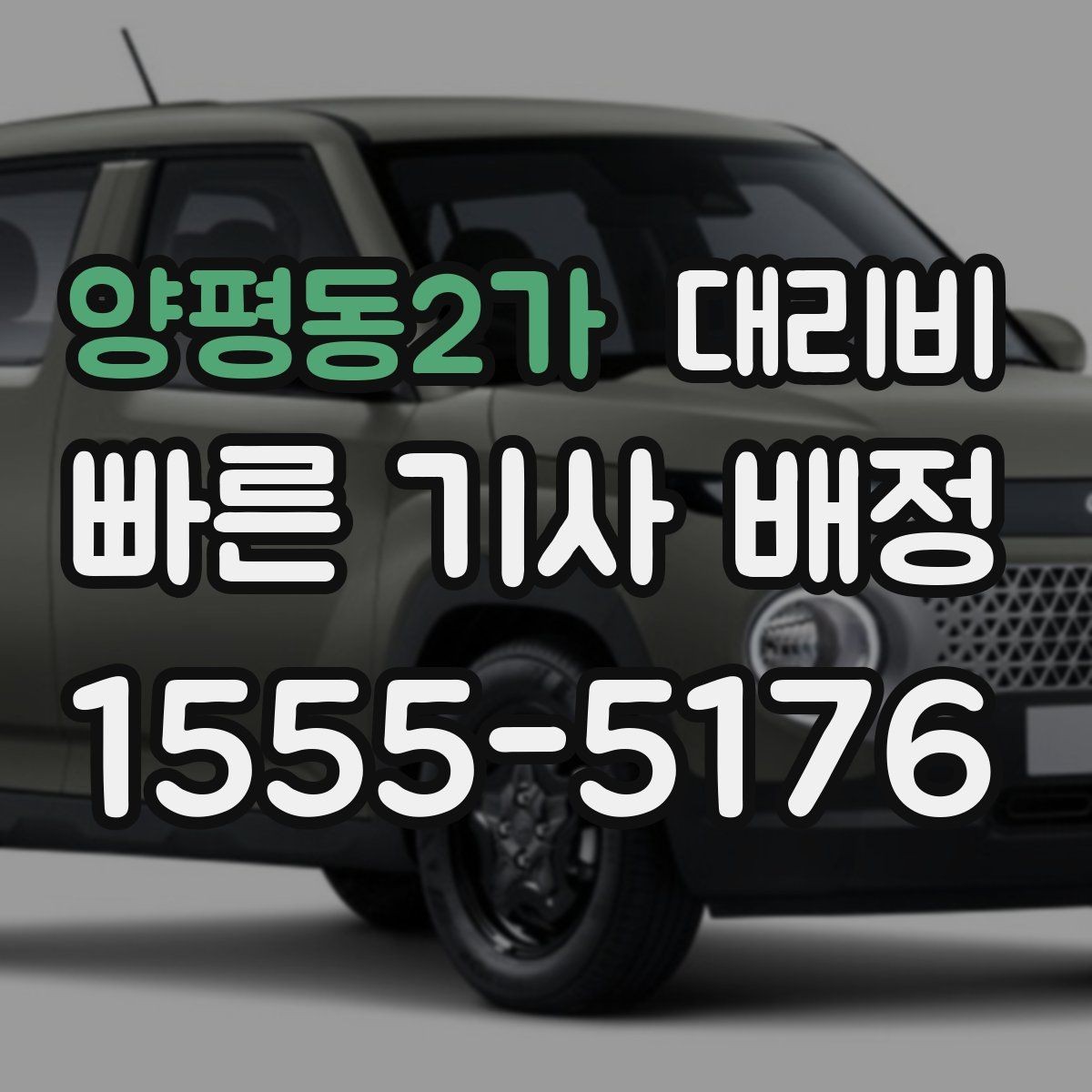 양평동2가 대리비 계산이 애매할 때 상담으로 해결하는 법