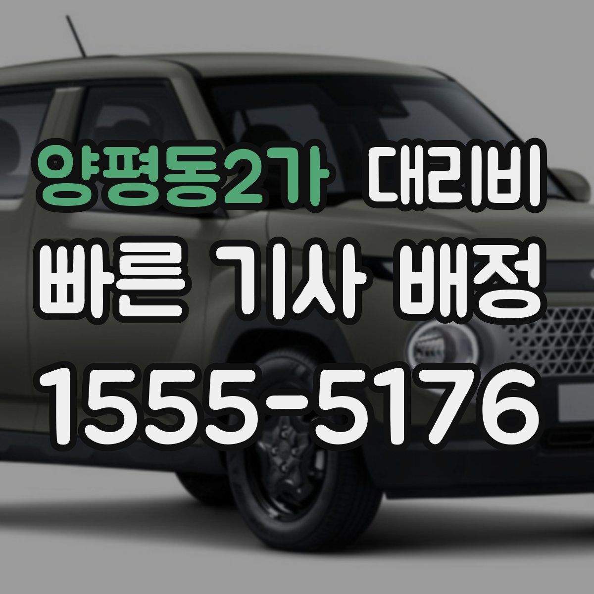 양평동2가 대리운전