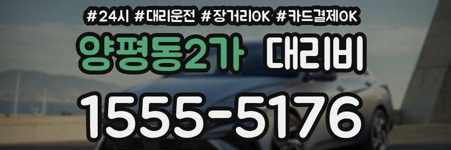 양평동2가 대리비