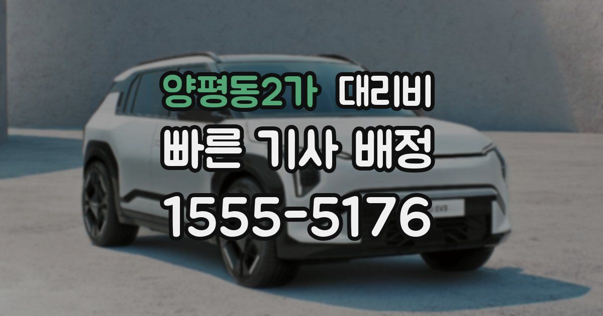 양평동2가 대리운전 가격