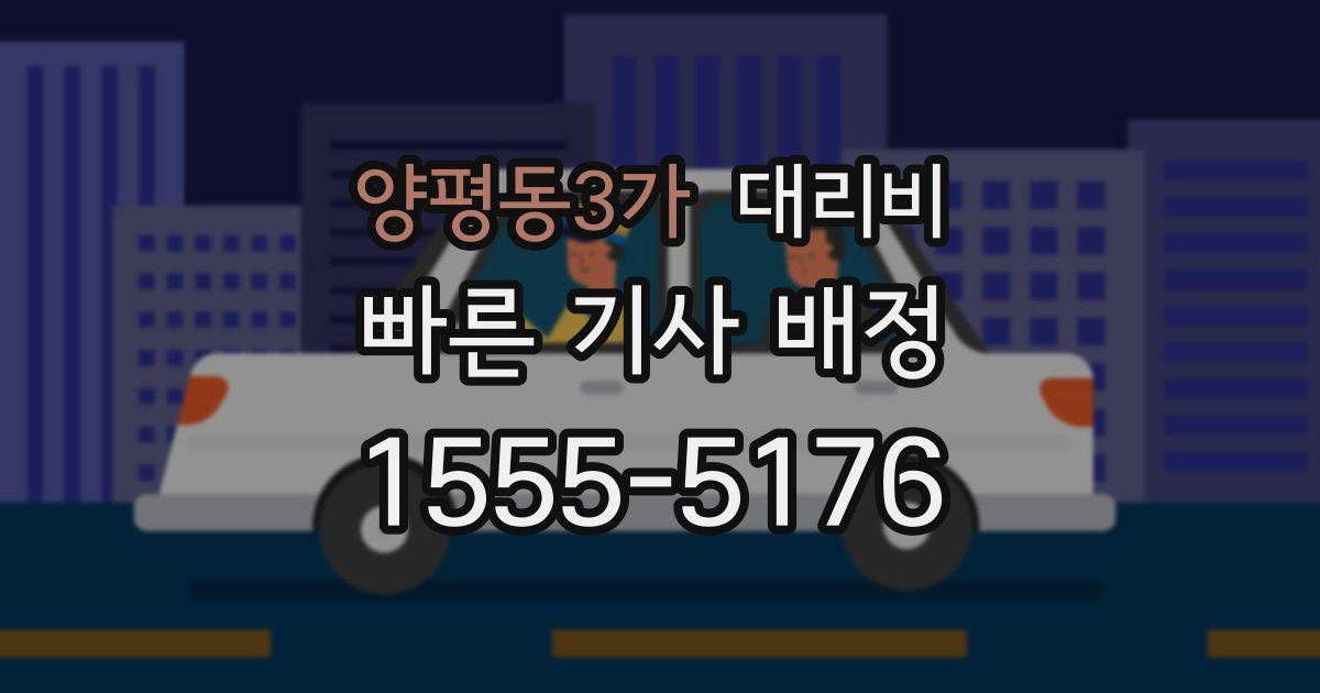 양평동3가 대리운전 가격