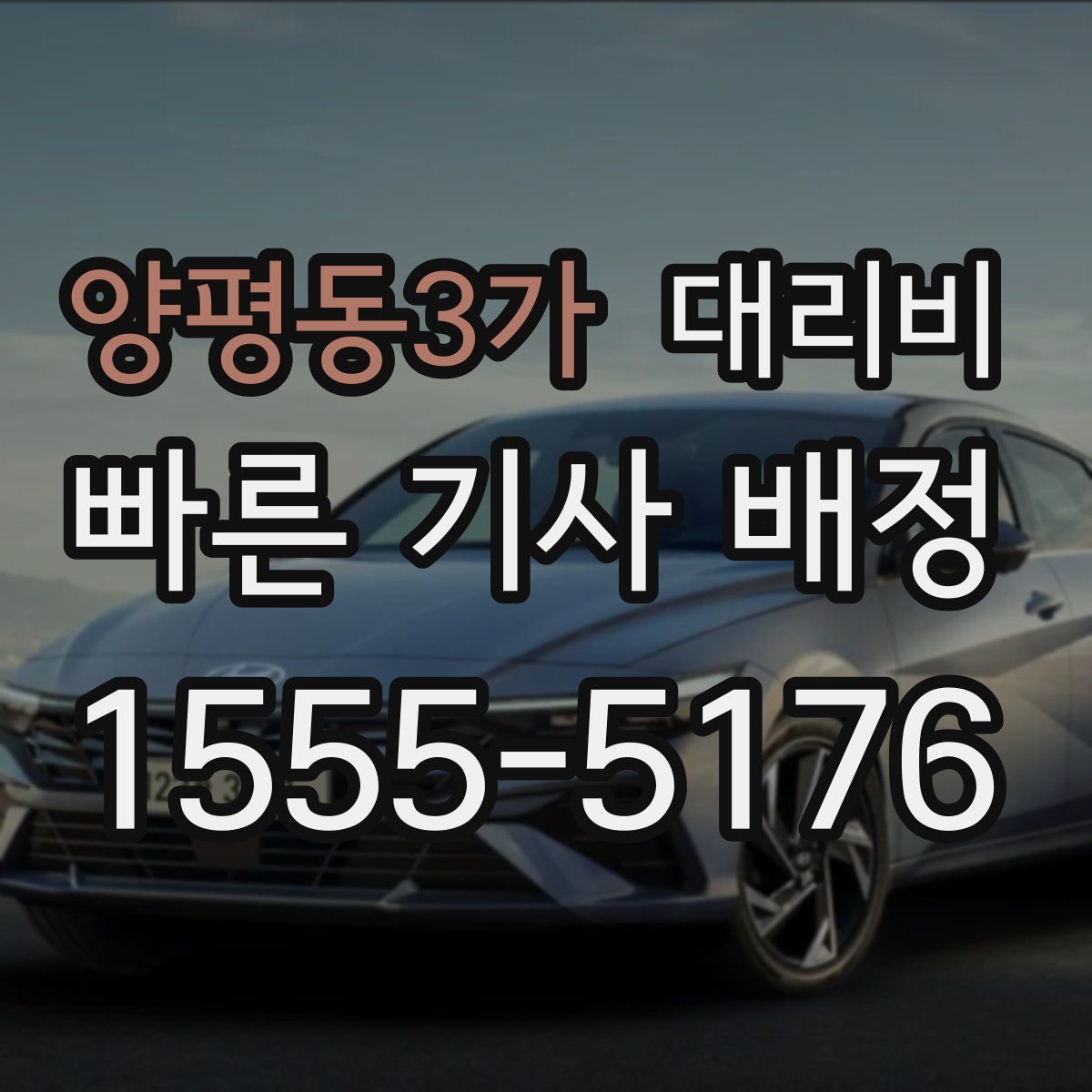 양평동3가 대리운전