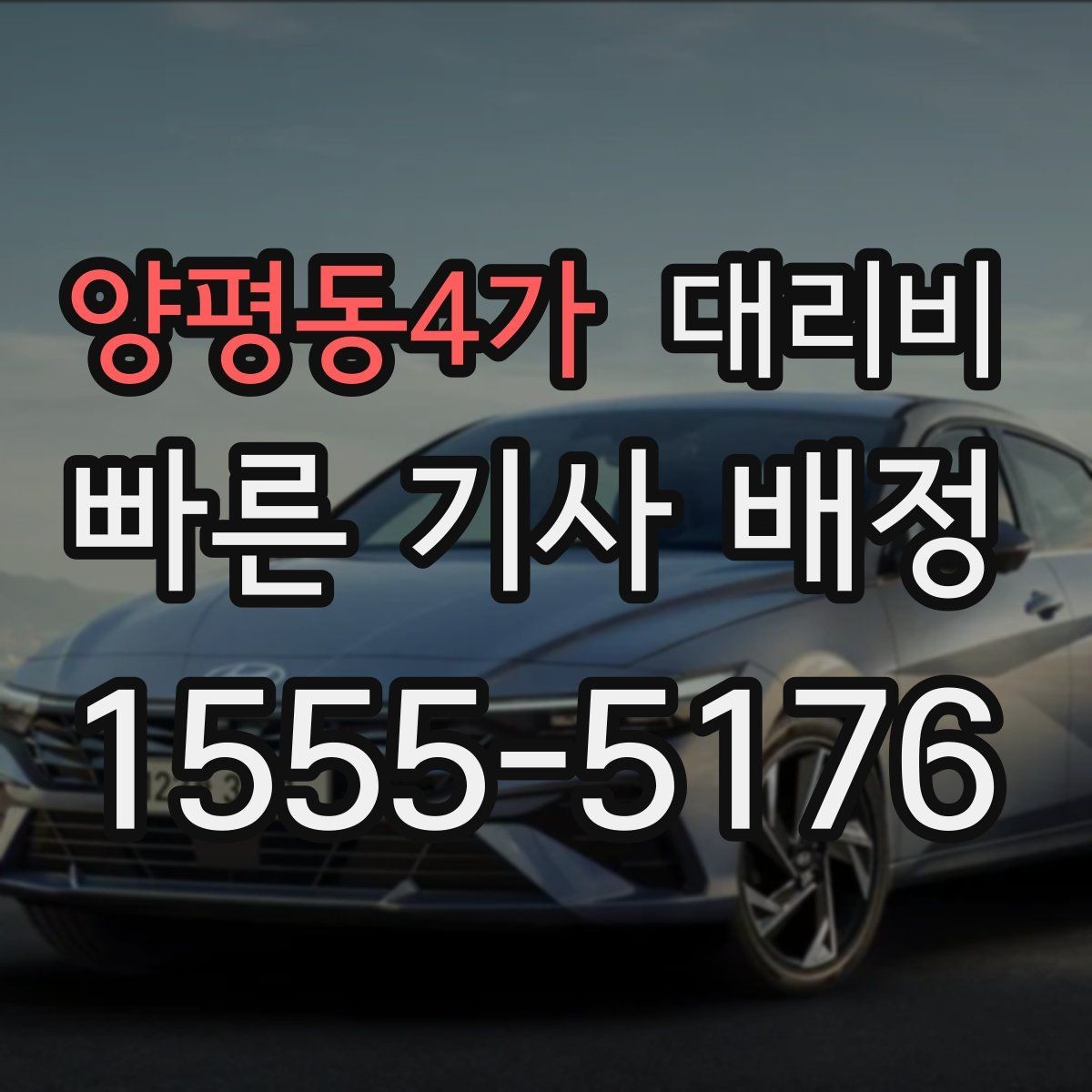 양평동4가 대리비 단거리에서도 안내되는 흐름