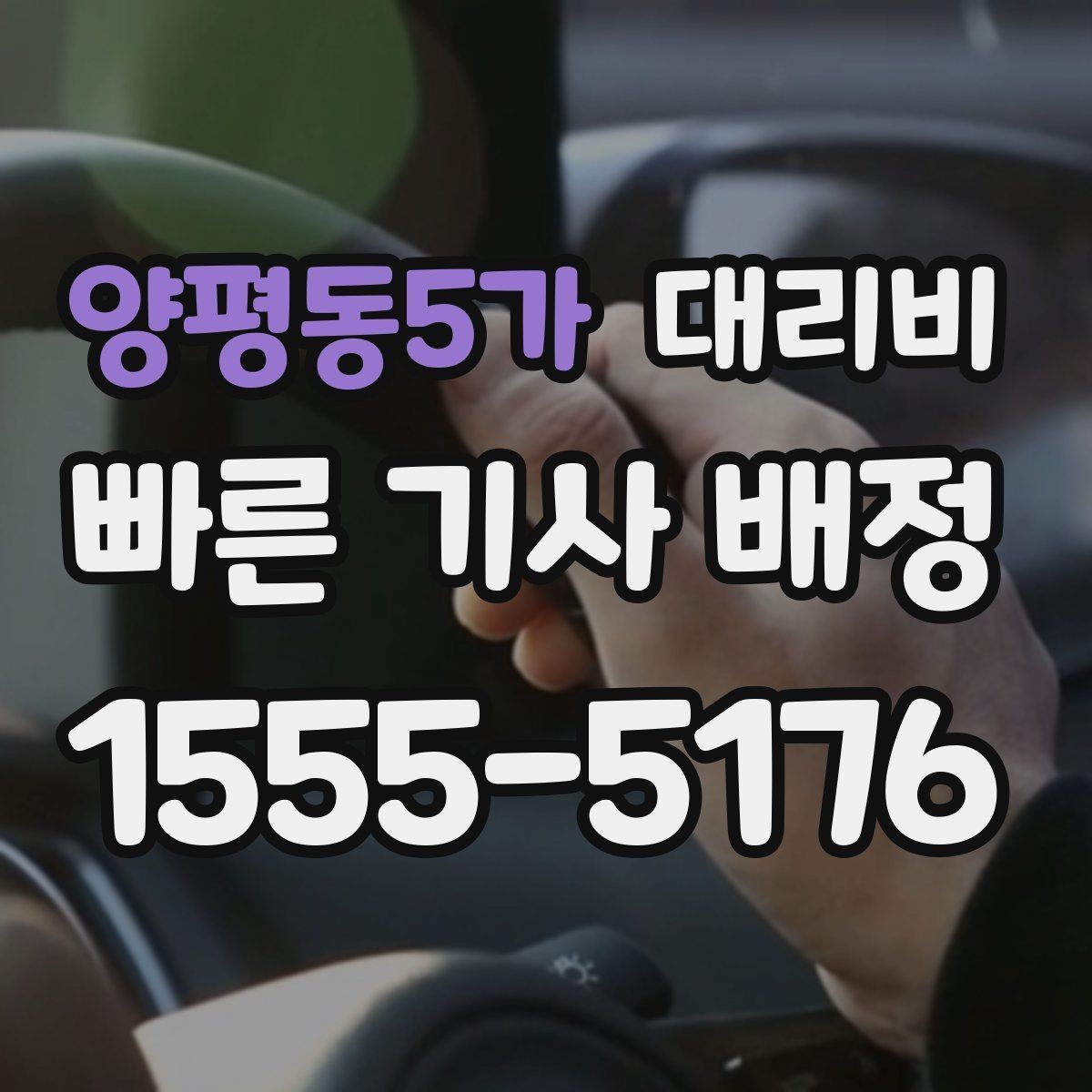 양평동5가 대리비 우천 시 안전 운행과 함께 확인할 것