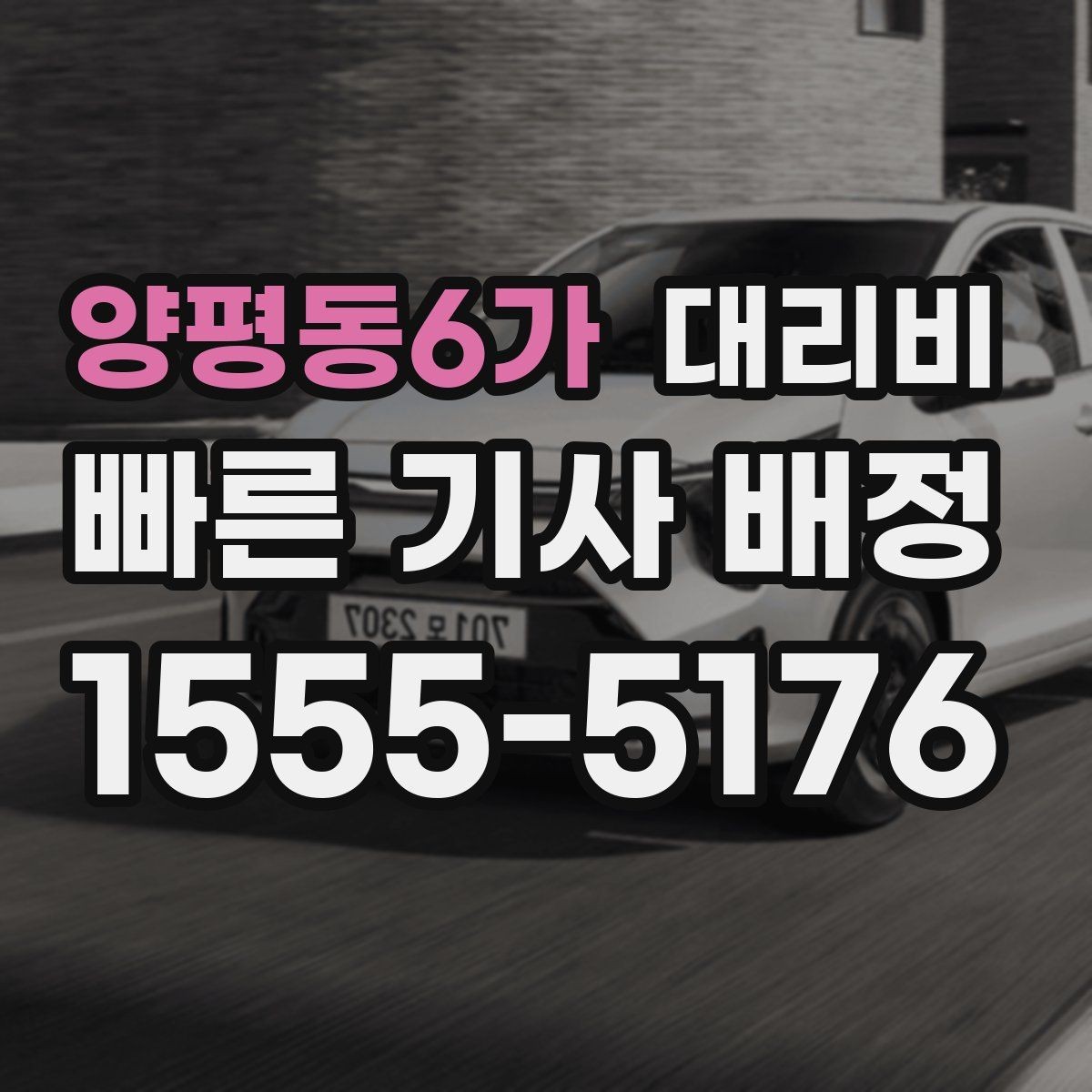 양평동6가 대리비 초행길 이동도 매끄럽게 하는 안내법
