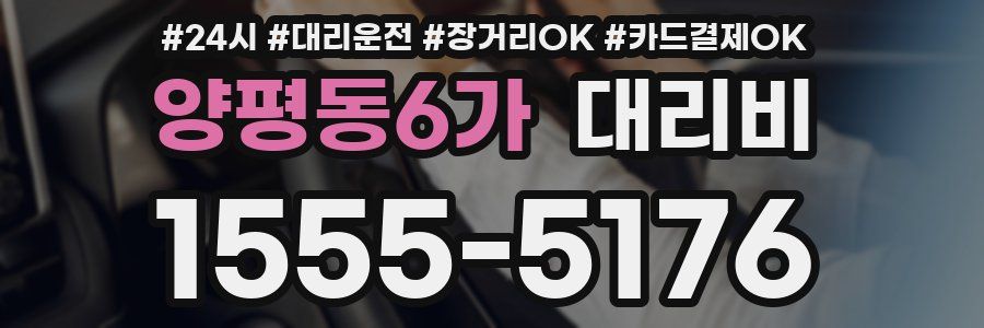 양평동6가 대리비