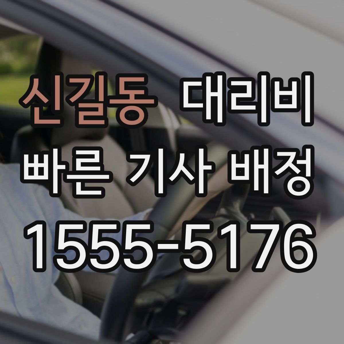 신길동 대리운전