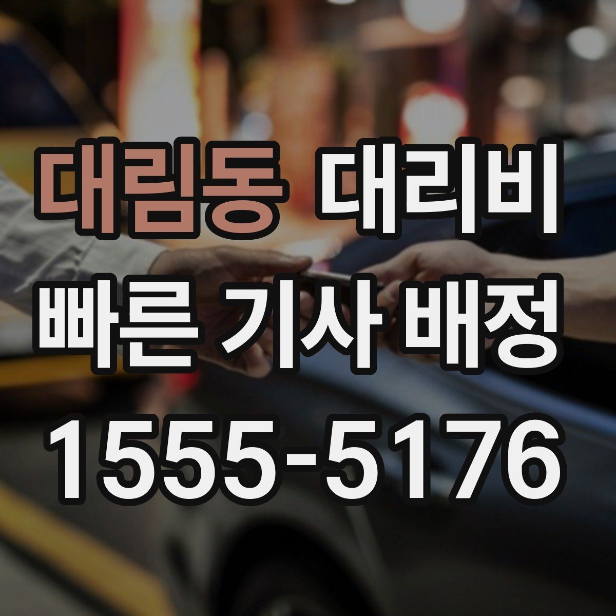 대림동 대리비 장거리에서 합의가 중요한 이유