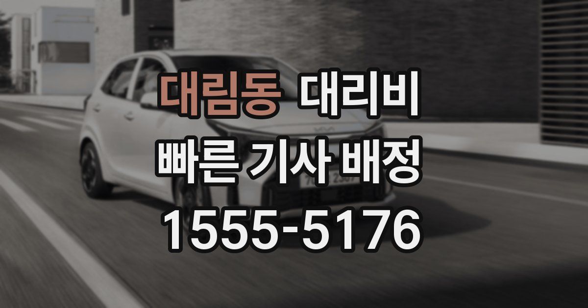 대림동 대리운전 가격