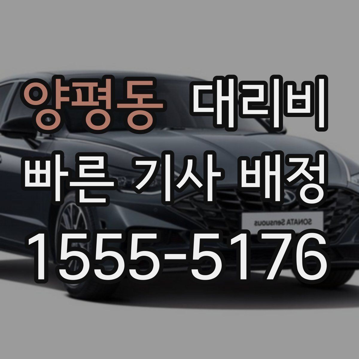 양평동 대리비 관련해서 픽업 위치 정하는 팁