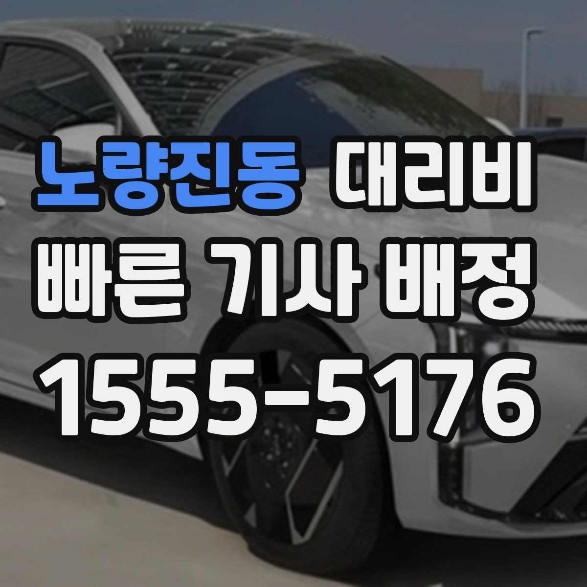 노량진동 대리비 새벽 시간대 이용이 많은 이유
