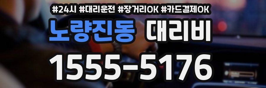 노량진동 대리비
