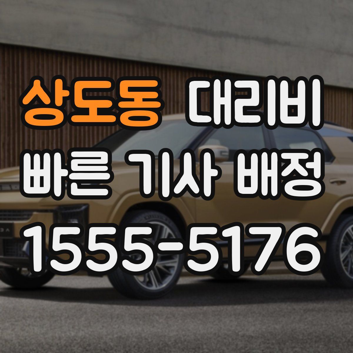 상도동 대리운전