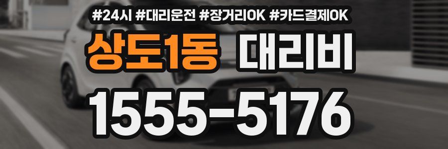 상도1동 대리비