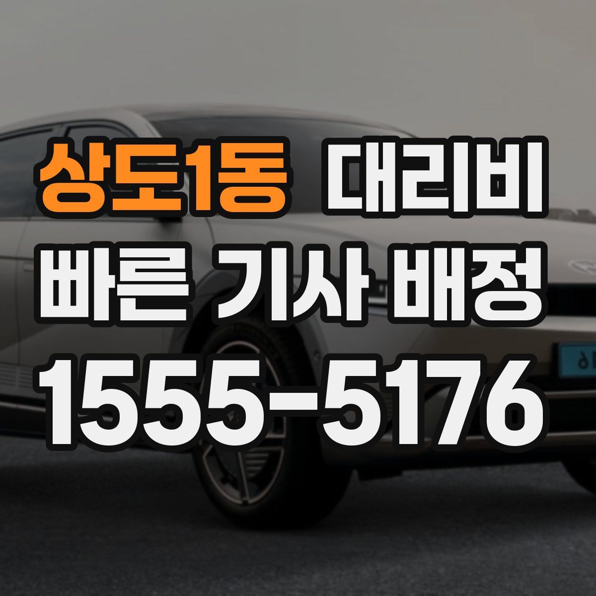 상도1동 대리운전