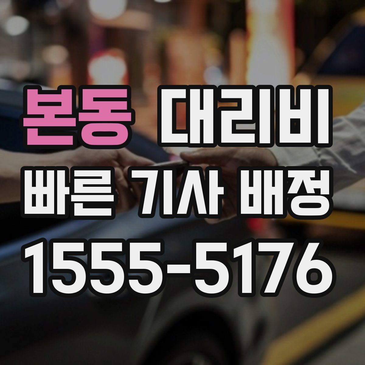 본동 대리비 도심 정체에 영향 받는지
