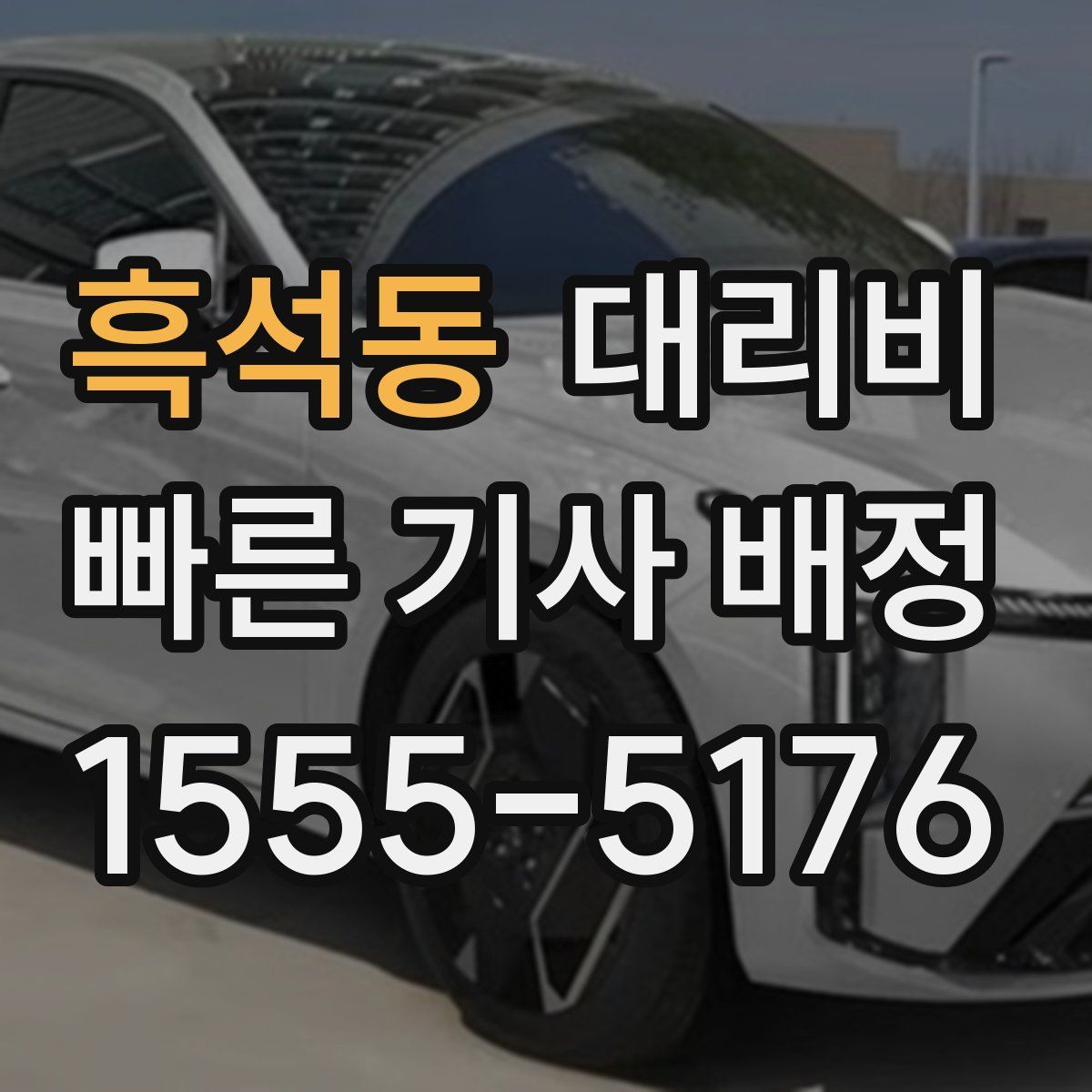 흑석동 대리운전