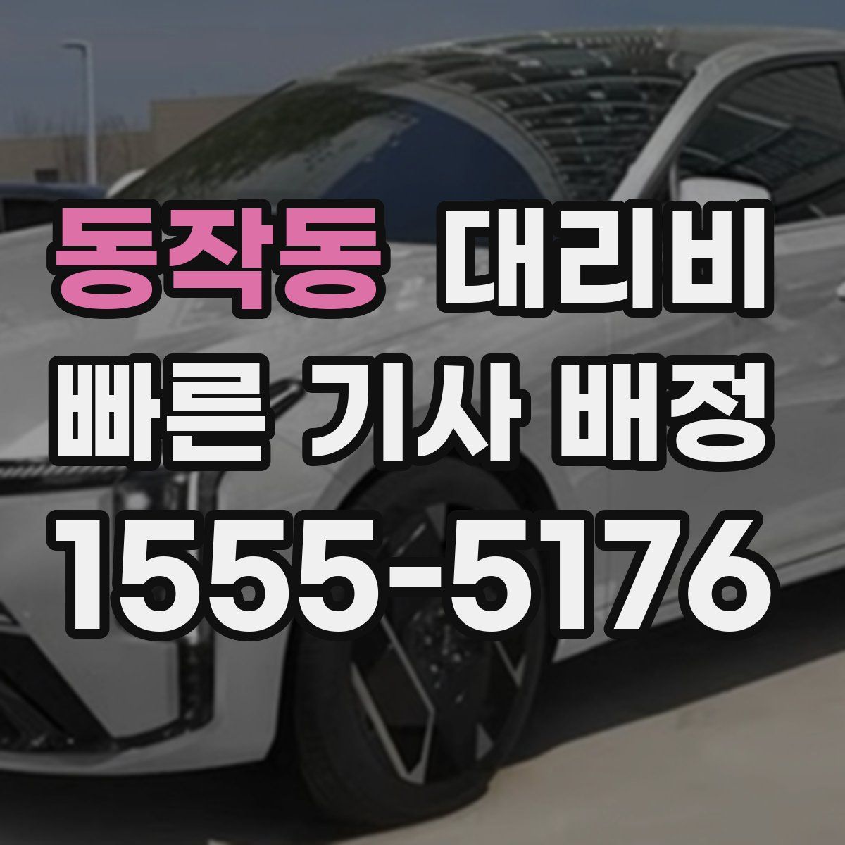 동작동 대리운전