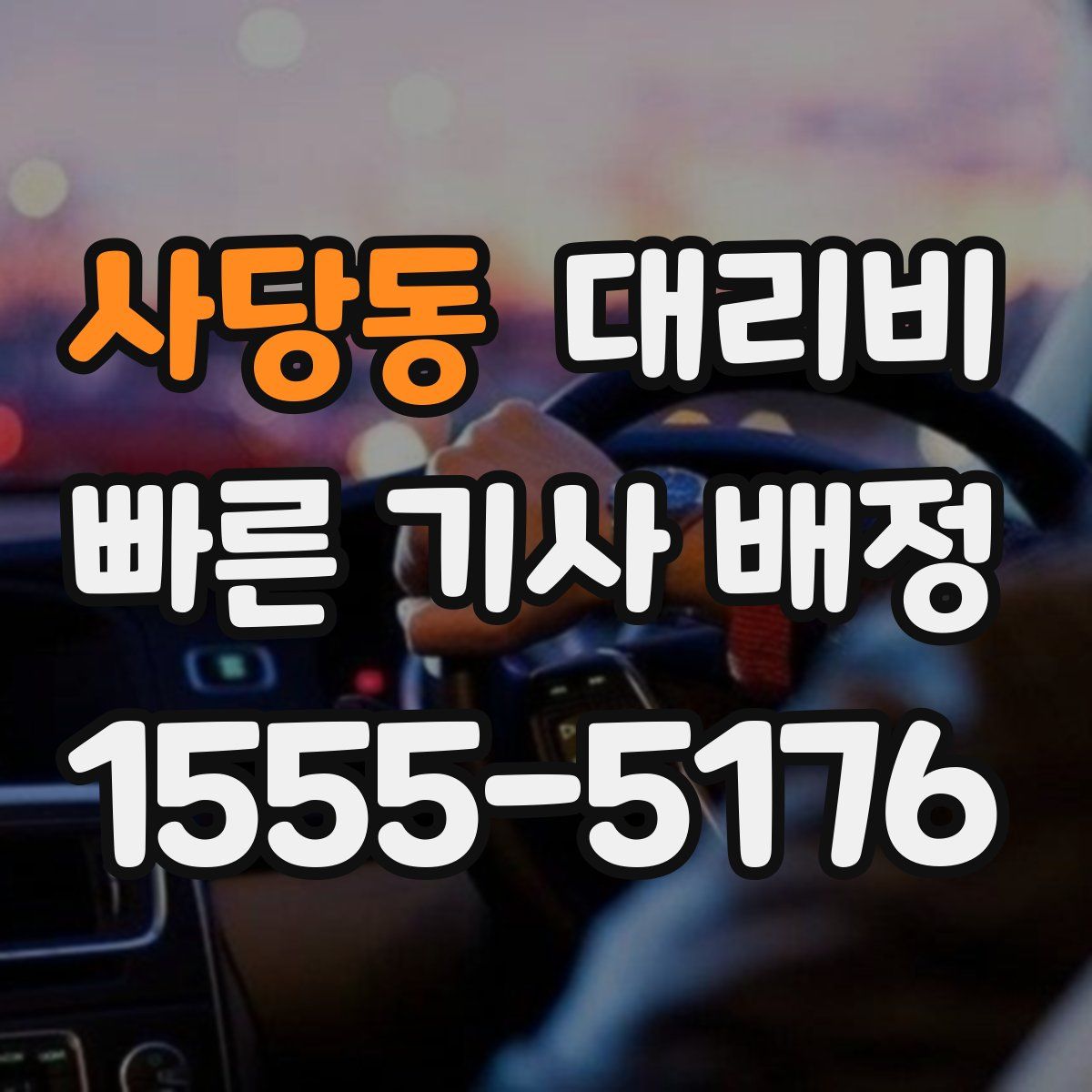 사당동 대리운전